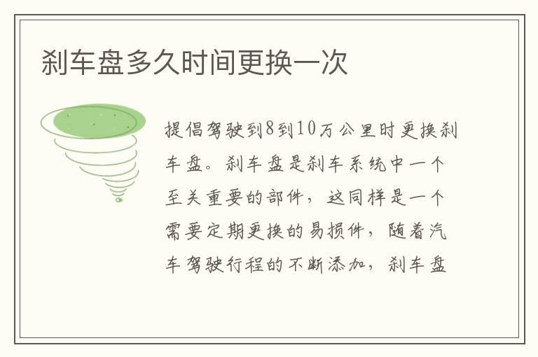 刹车盘多久时间更换一次