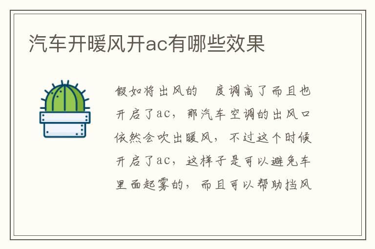 汽车开暖风开ac有哪些效果