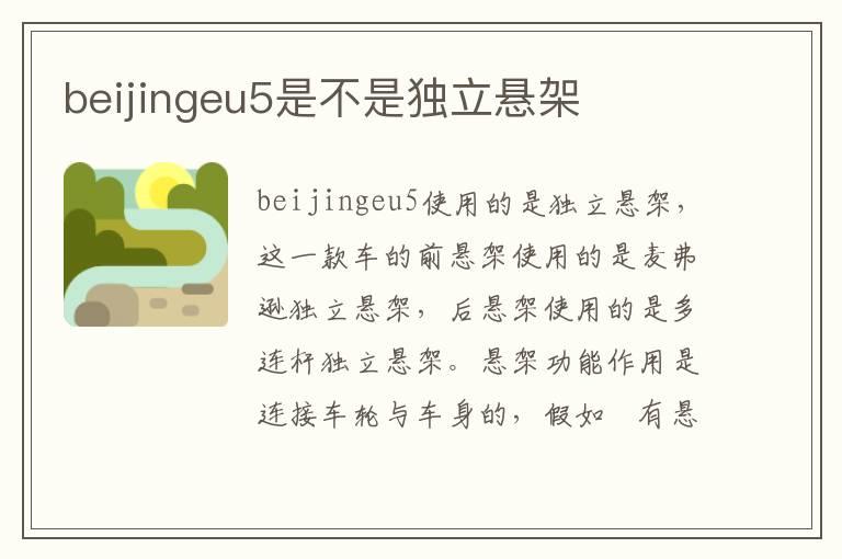 beijingeu5是不是独立悬架