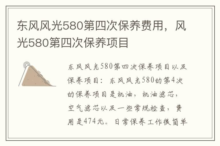 东风风光580第四次保养费用，风光580第四次保养项目