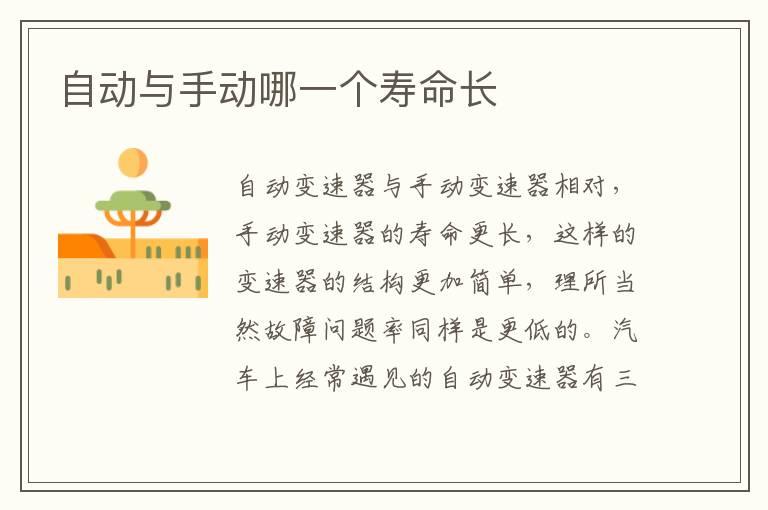 自动与手动哪一个寿命长