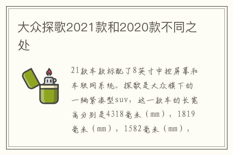 大众探歌2021款和2020款不同之处