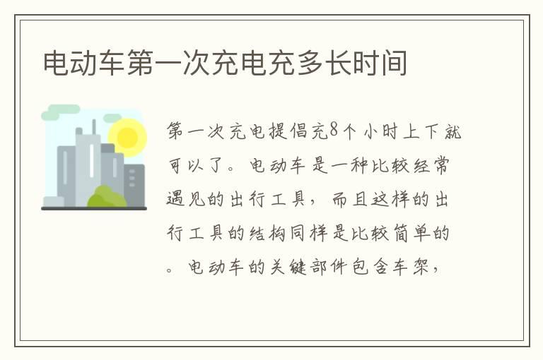 电动车第一次充电充多长时间