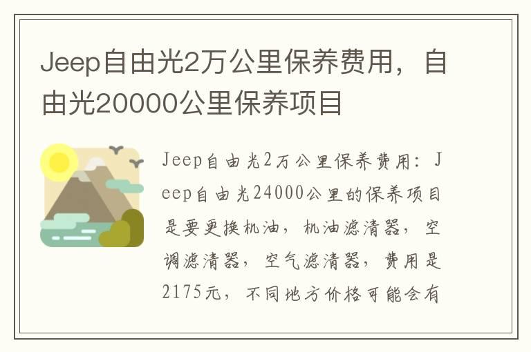 Jeep自由光2万公里保养费用，自由光20000公里保养项目