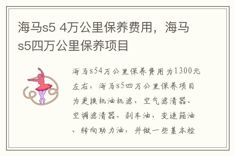 海马s5 4万公里保养费用，海马s5四万公里保养项目