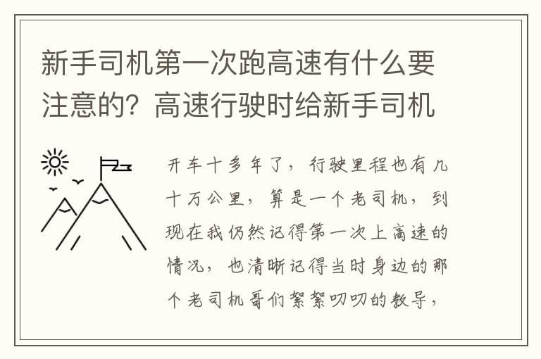 新手司机第一次跑高速有什么要注意的？高速行驶时给新手司机的一些建议：