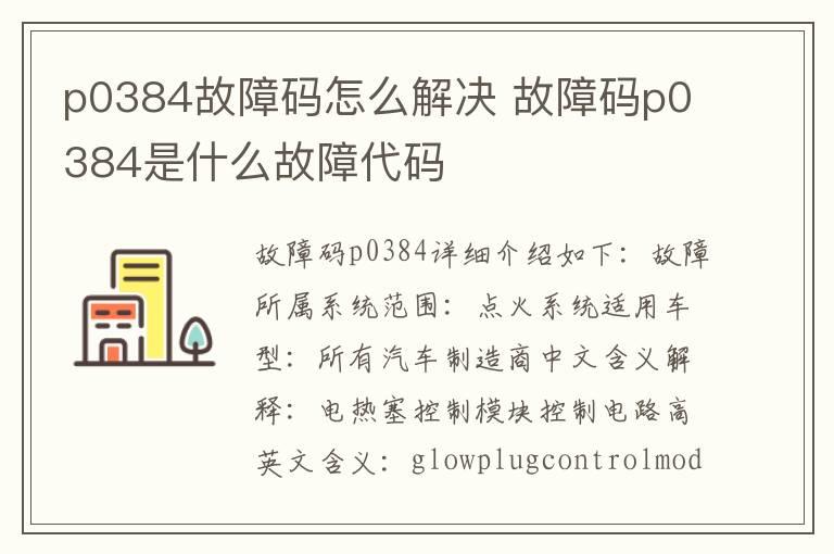 p0384故障码怎么解决 故障码p0384是什么故障代码