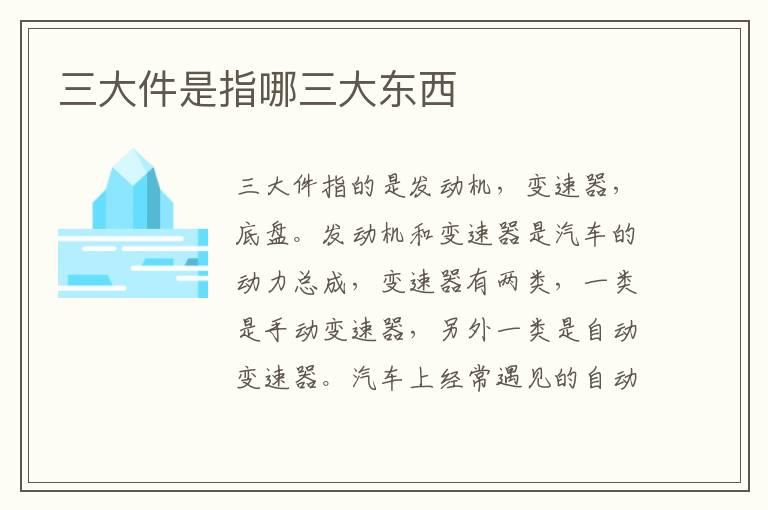 三大件是指哪三大东西