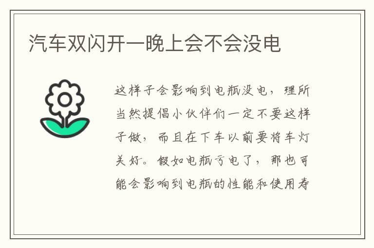 汽车双闪开一晚上会不会没电