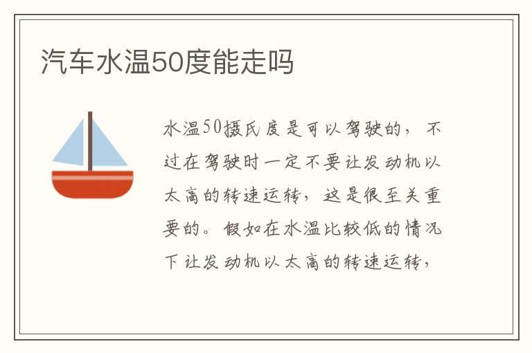 汽车水温50度能走吗