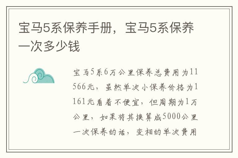 宝马5系保养手册，宝马5系保养一次多少钱