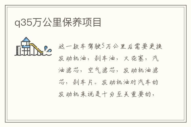 q35万公里保养项目
