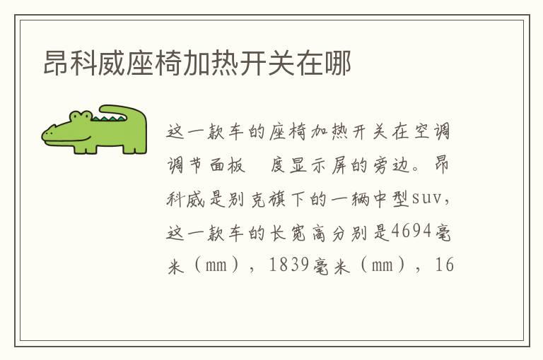 昂科威座椅加热开关在哪