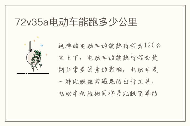 72v35a电动车能跑多少公里