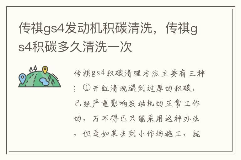 传祺gs4发动机积碳清洗，传祺gs4积碳多久清洗一次
