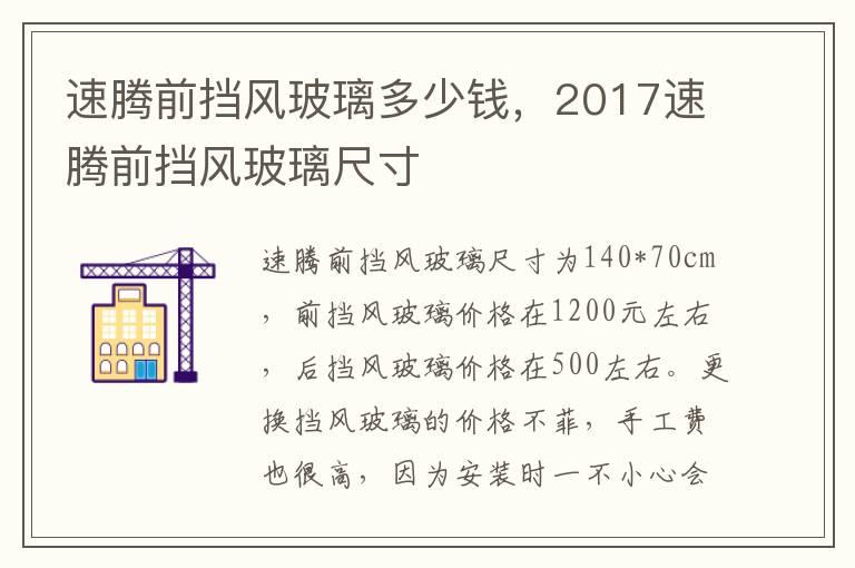 速腾前挡风玻璃多少钱，2017速腾前挡风玻璃尺寸