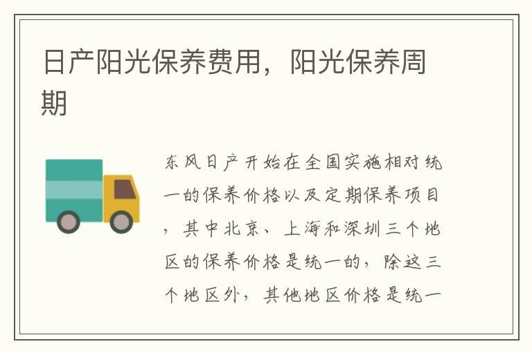 日产阳光保养费用，阳光保养周期