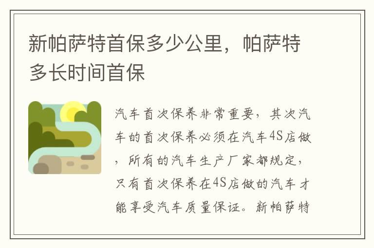 新帕萨特首保多少公里，帕萨特多长时间首保