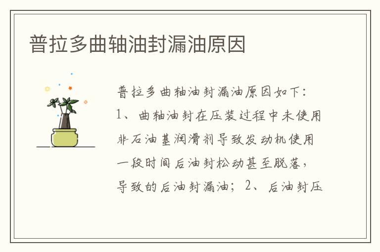 普拉多曲轴油封漏油原因