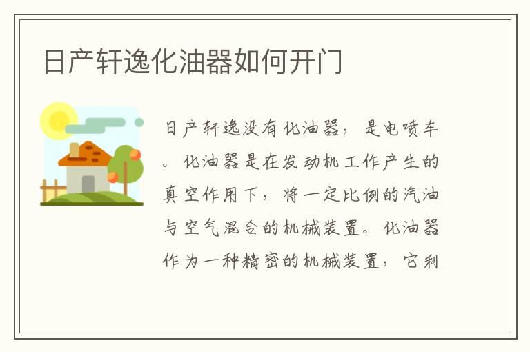 日产轩逸化油器如何开门