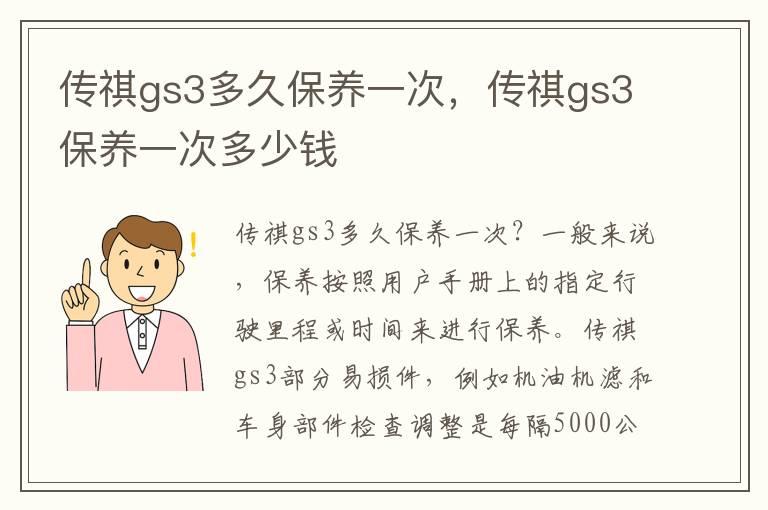 传祺gs3多久保养一次，传祺gs3保养一次多少钱