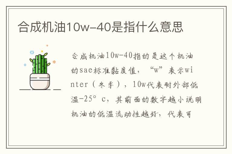 合成机油10w-40是指什么意思