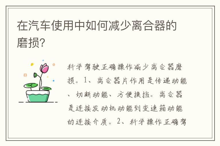 在汽车使用中如何减少离合器的磨损？