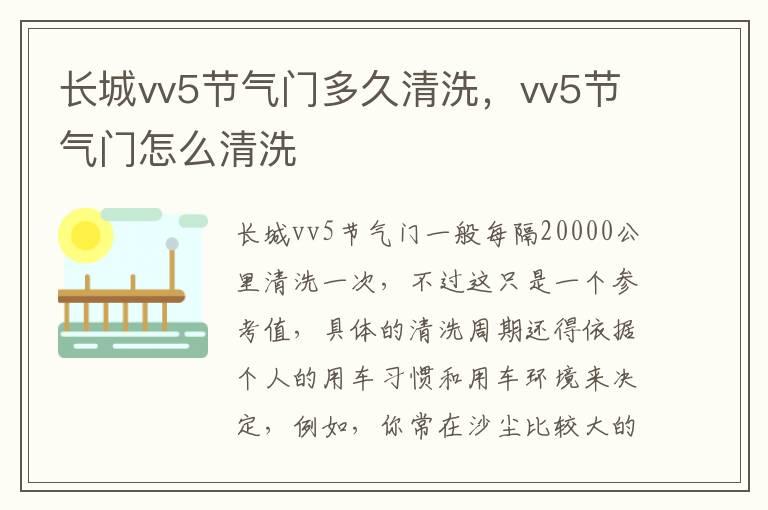 长城vv5节气门多久清洗，vv5节气门怎么清洗
