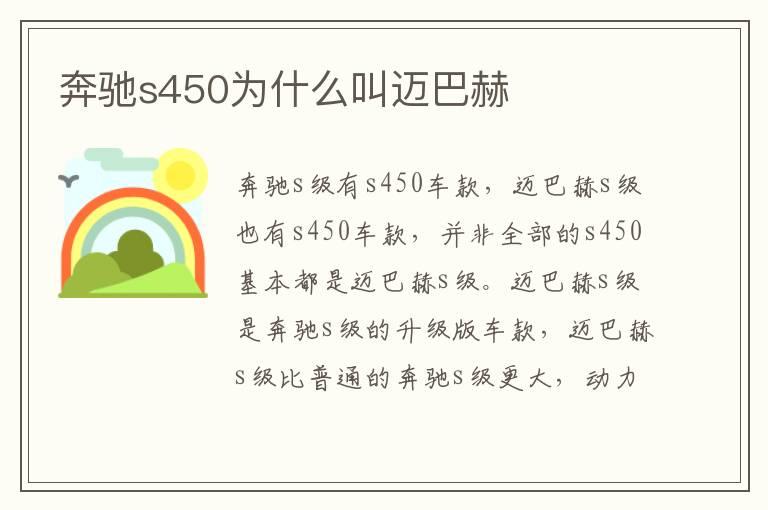 奔驰s450为什么叫迈巴赫