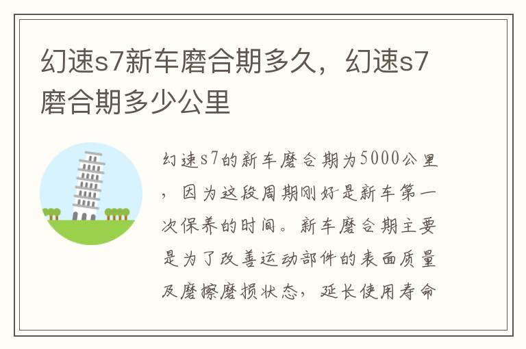 幻速s7新车磨合期多久，幻速s7磨合期多少公里