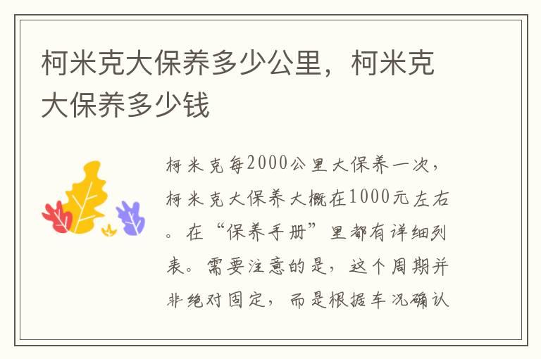 柯米克大保养多少公里，柯米克大保养多少钱