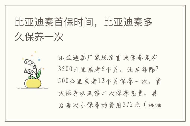 比亚迪秦首保时间，比亚迪秦多久保养一次