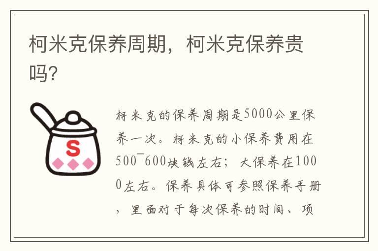 柯米克保养周期，柯米克保养贵吗？