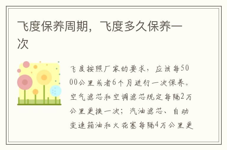 飞度保养周期，飞度多久保养一次
