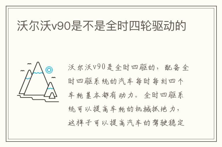 沃尔沃v90是不是全时四轮驱动的