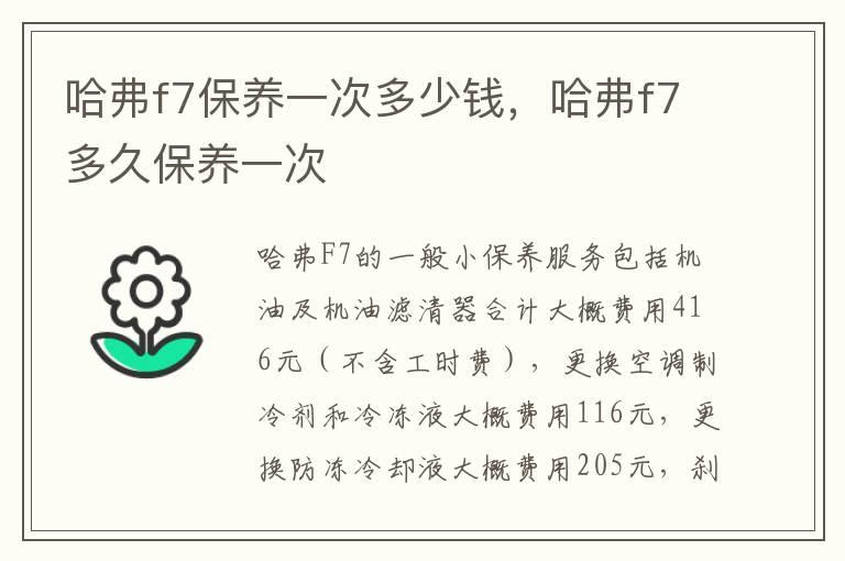哈弗f7保养一次多少钱，哈弗f7多久保养一次
