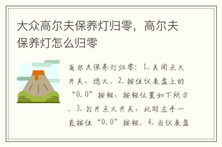大众高尔夫保养灯归零，高尔夫保养灯怎么归零