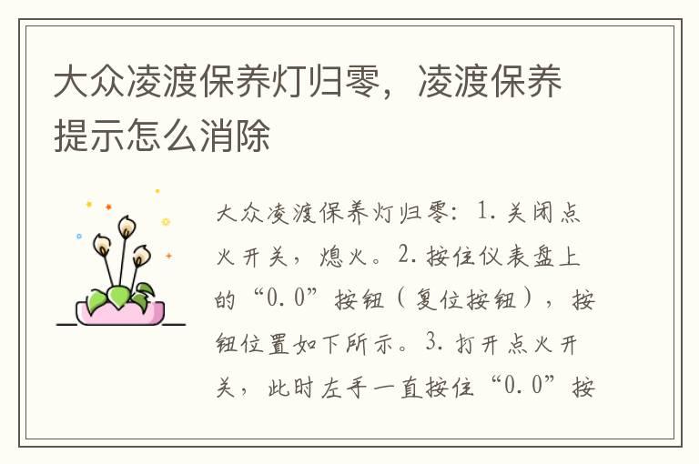 大众凌渡保养灯归零，凌渡保养提示怎么消除
