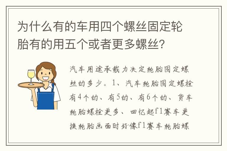 为什么有的车用四个螺丝固定轮胎有的用五个或者更多螺丝？
