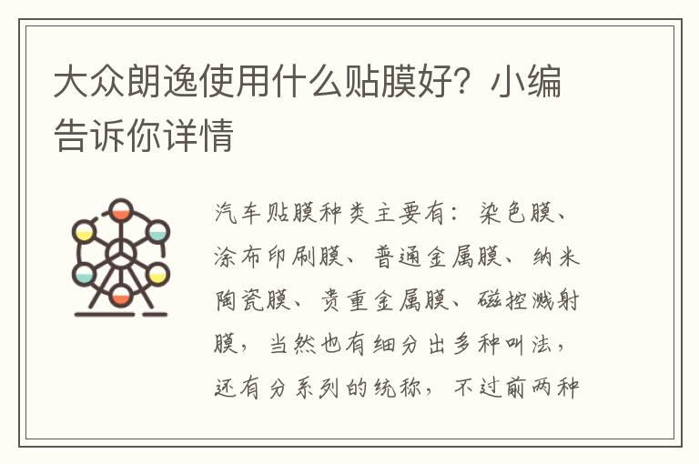 大众朗逸使用什么贴膜好？小编告诉你详情