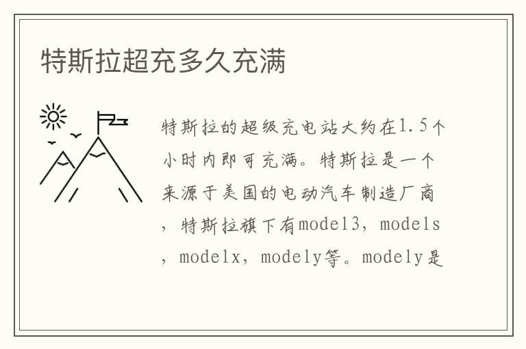特斯拉超充多久充满