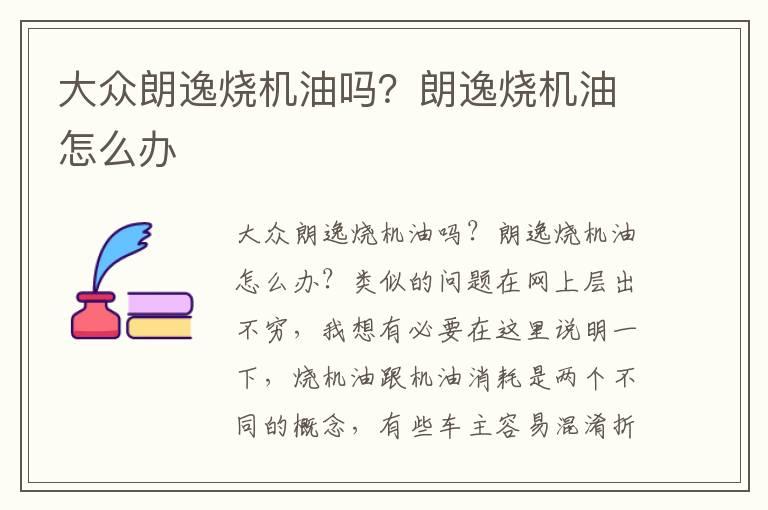 大众朗逸烧机油吗？朗逸烧机油怎么办
