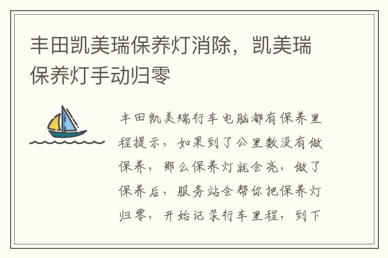 丰田凯美瑞保养灯消除，凯美瑞保养灯手动归零