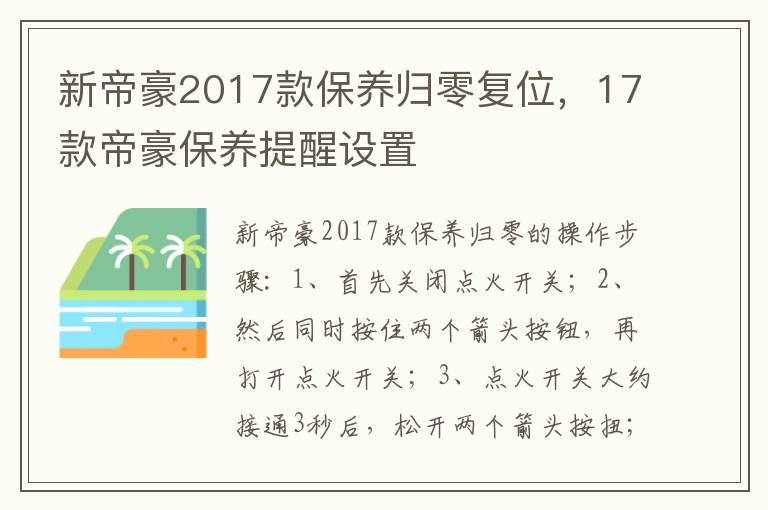 新帝豪2017款保养归零复位，17款帝豪保养提醒设置