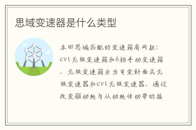 思域变速器是什么类型