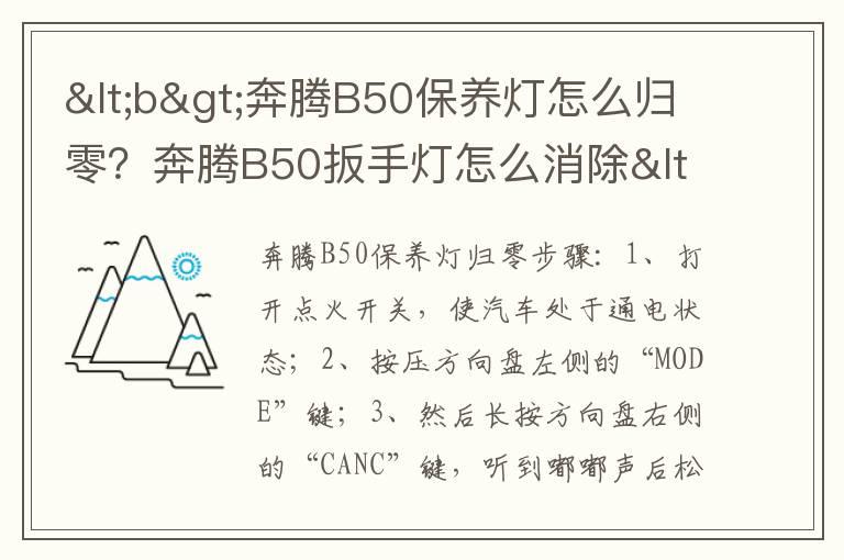 <b>奔腾B50保养灯怎么归零？奔腾B50扳手灯怎么消除</b>