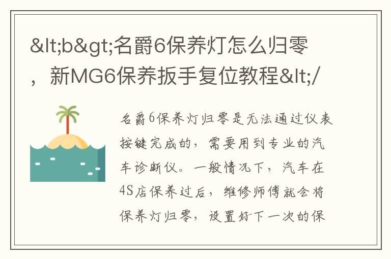 <b>名爵6保养灯怎么归零，新MG6保养扳手复位教程</b>