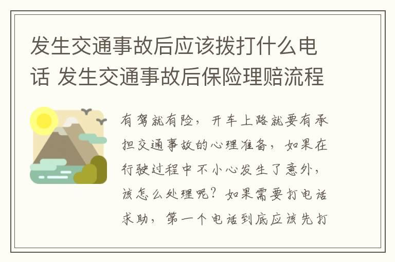 发生交通事故后应该拨打什么电话 发生交通事故后保险理赔流程