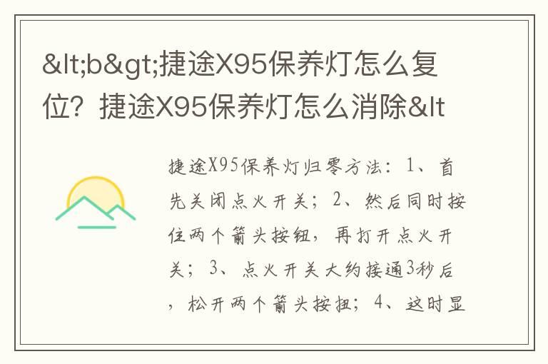 <b>捷途X95保养灯怎么复位？捷途X95保养灯怎么消除</b>