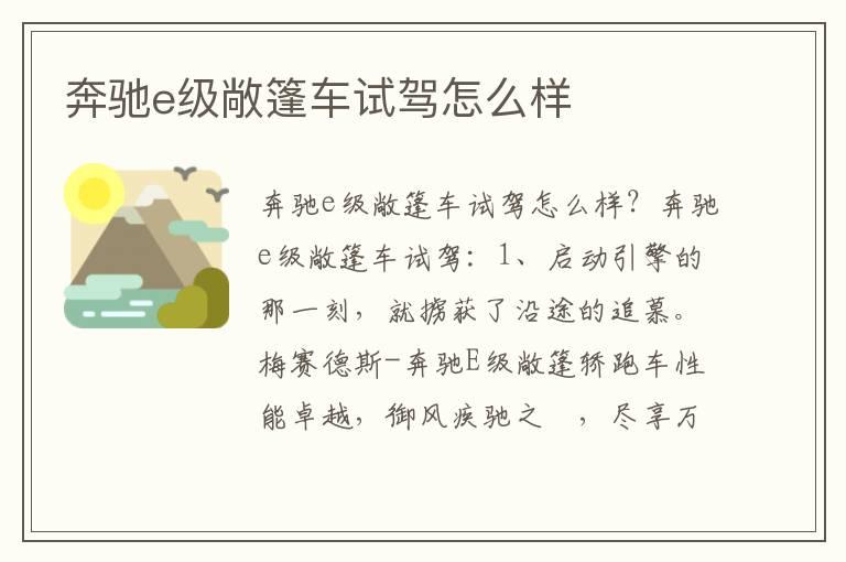 奔驰e级敞篷车试驾怎么样